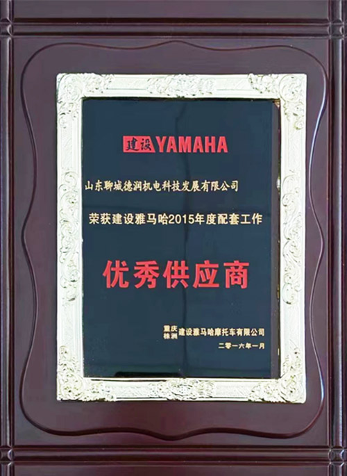 雅马哈2015年度配套工作优秀供应商