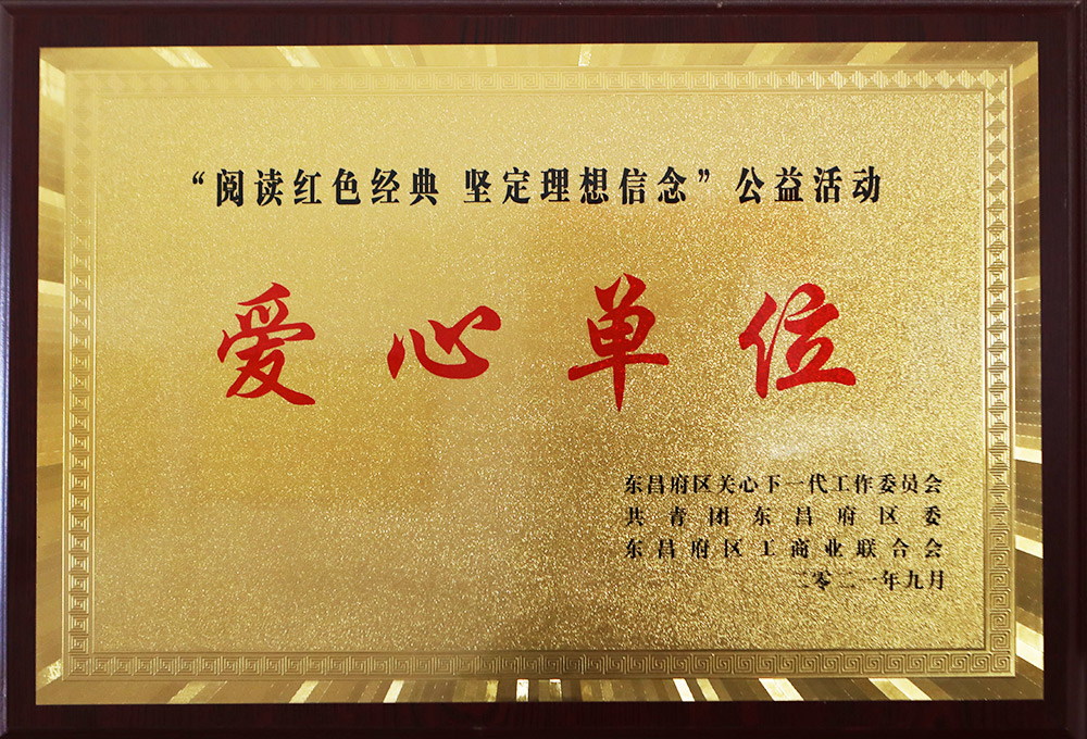 爱心单位