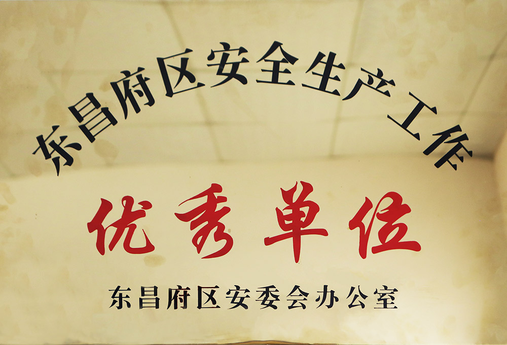 安全生产工作优秀单位