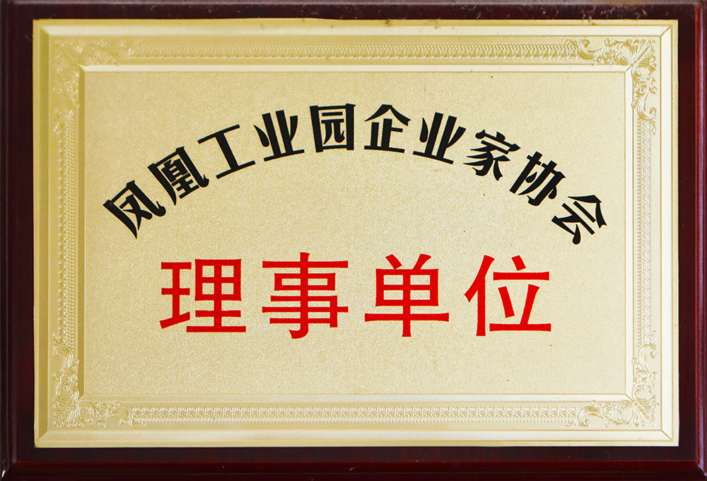 凤凰工业园企业家协会理事单位