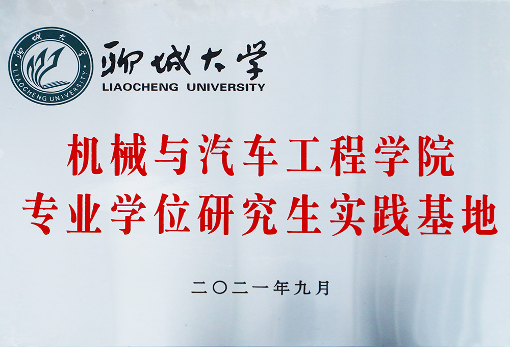 聊城大学研究生实践基地