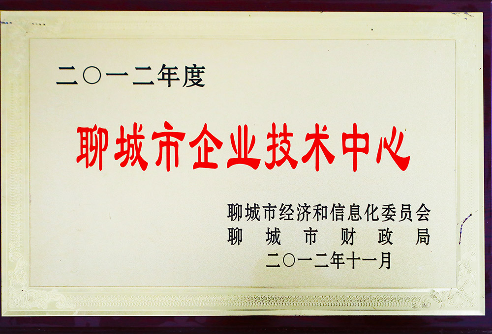 聊城市企业技术中心