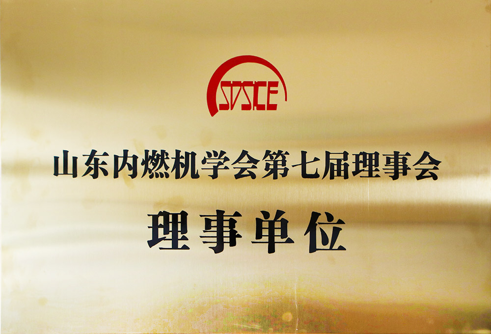 山东内燃机学会第七届理事会理事单位